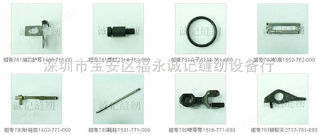 JUKI LBH-782平头锁眼机全套零配件